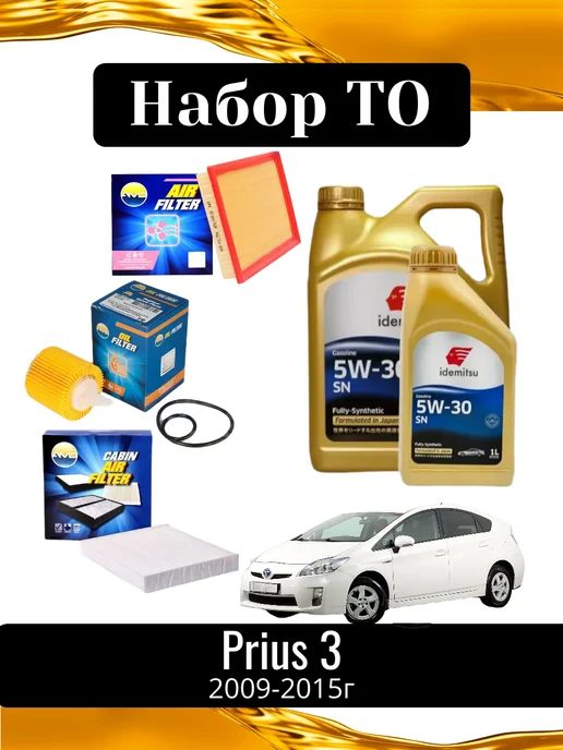 toyota Комплект ТО для а м Тойота Prius 3, 2009-2015г, 2,0092e+07 г