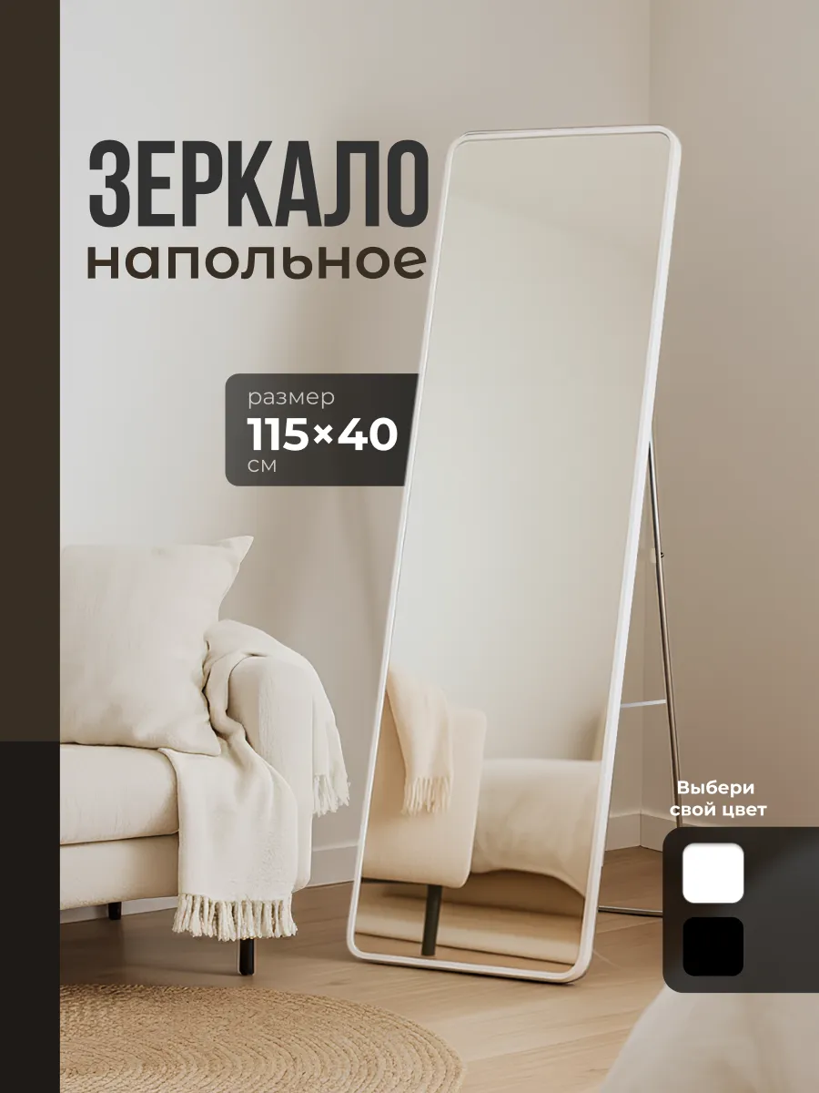 Зеркало напольное в полный рост интерьерное
