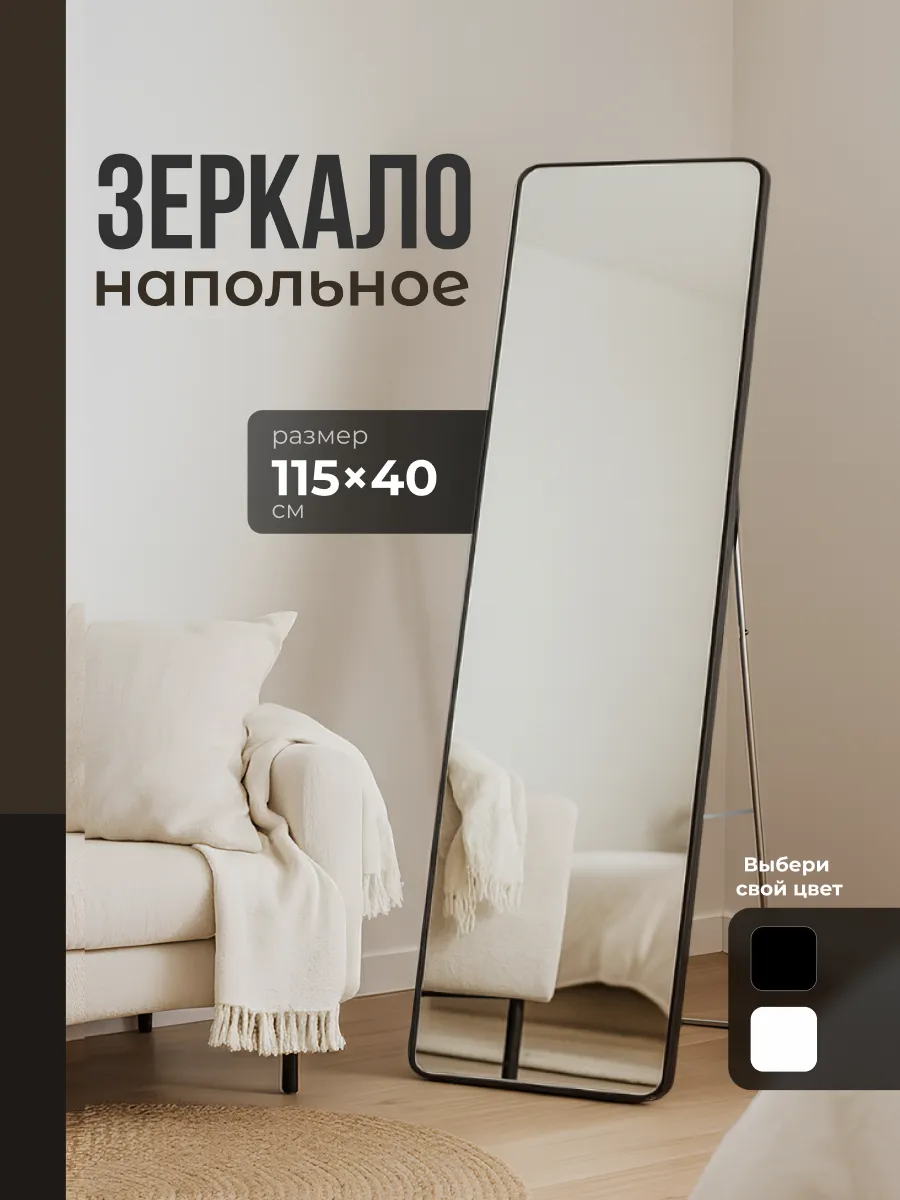 Зеркало напольное в полный рост интерьерное