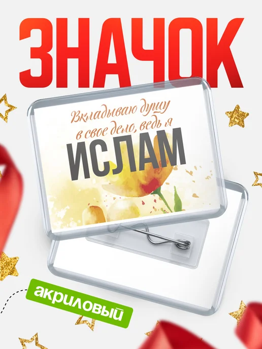 КлассныеШтучки Значок Ислам душу, белый