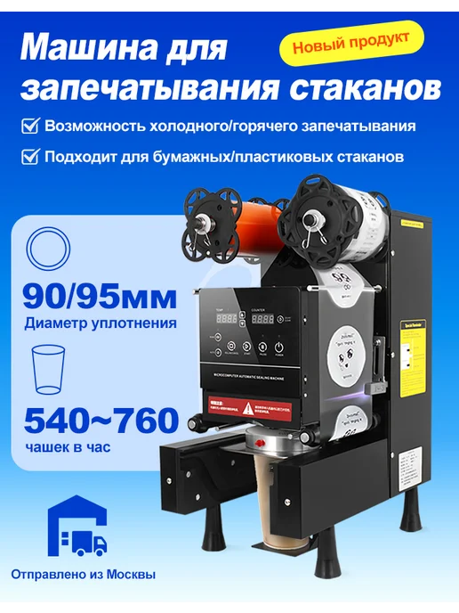 Автоматическая машина для запечатывания стаканчиков 90 95 мм, вариант, фото 2