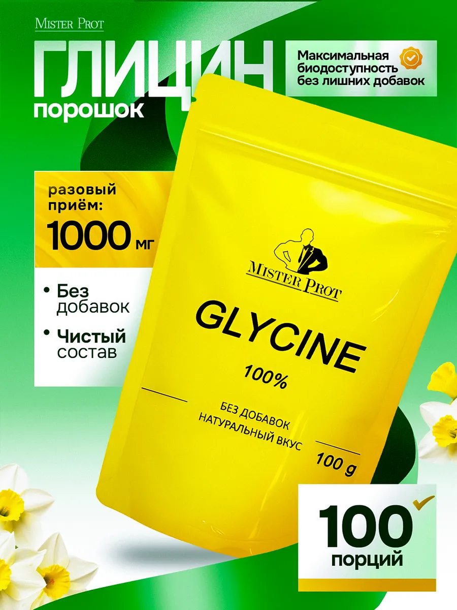 Глицин порошок 100 гр