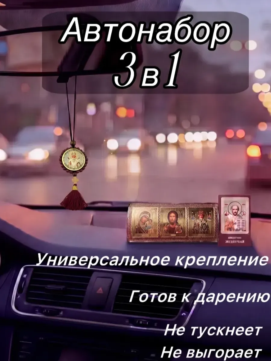 Авто икона освященная Деревянная Подвеска Молитва Водителю