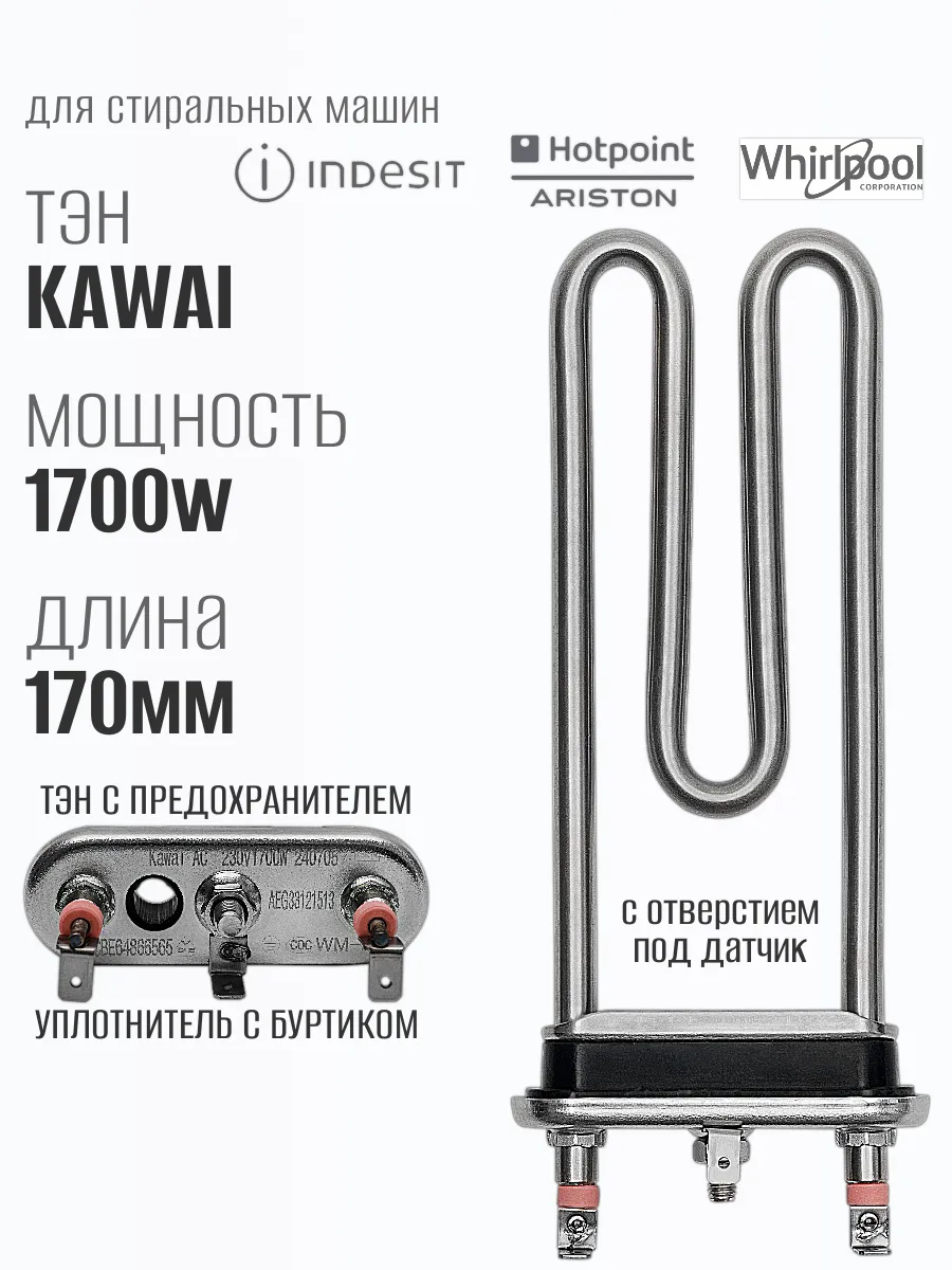 Тэн для стиральной машины Kawai 1700w с отверстием ДРТ