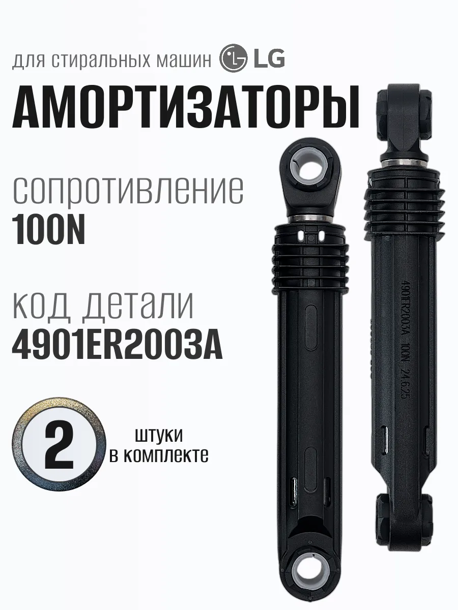 Амортизаторы для стиральной машины LG 100N 2 шт.