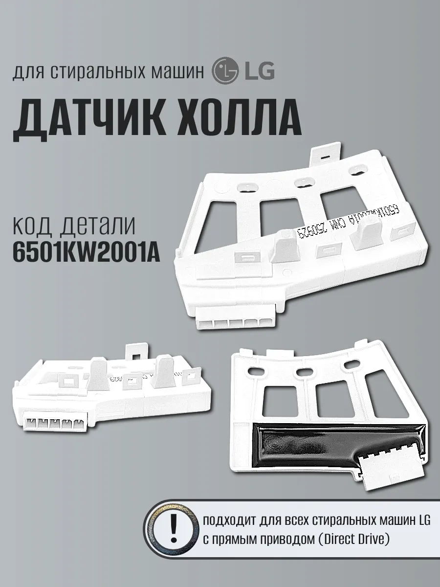 Датчик холла 6501KW2001A на стиральную машину LG