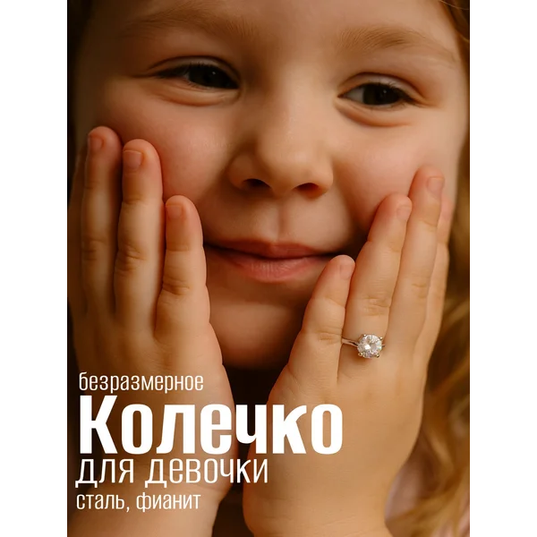 Кольцо для девочки «Как у мамы» с камнем