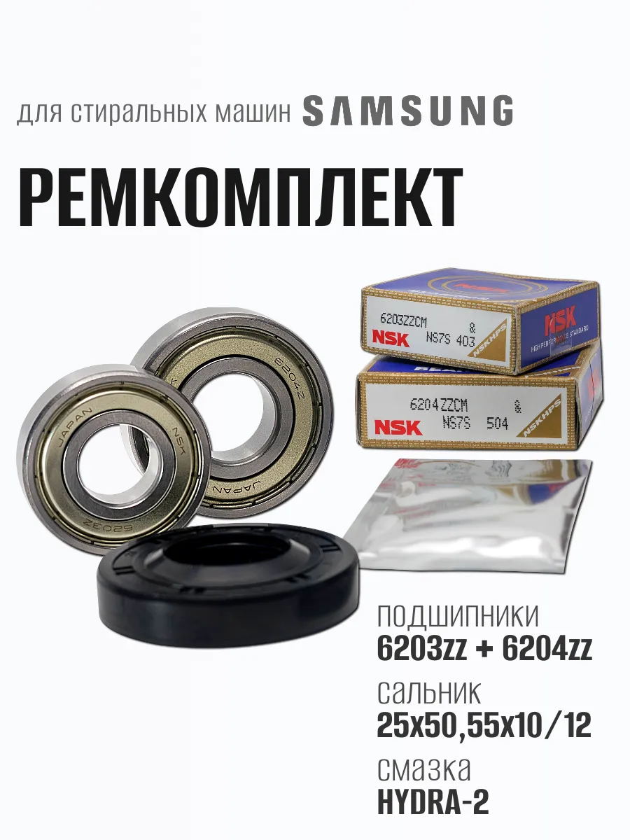 Ремкомплект для стиральной машины 6203, 6204, 25*50.55*10 12