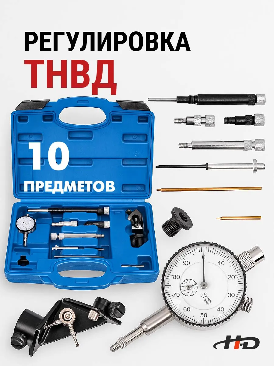 Набор с индикатором для регулировки ТНВД HD-05337