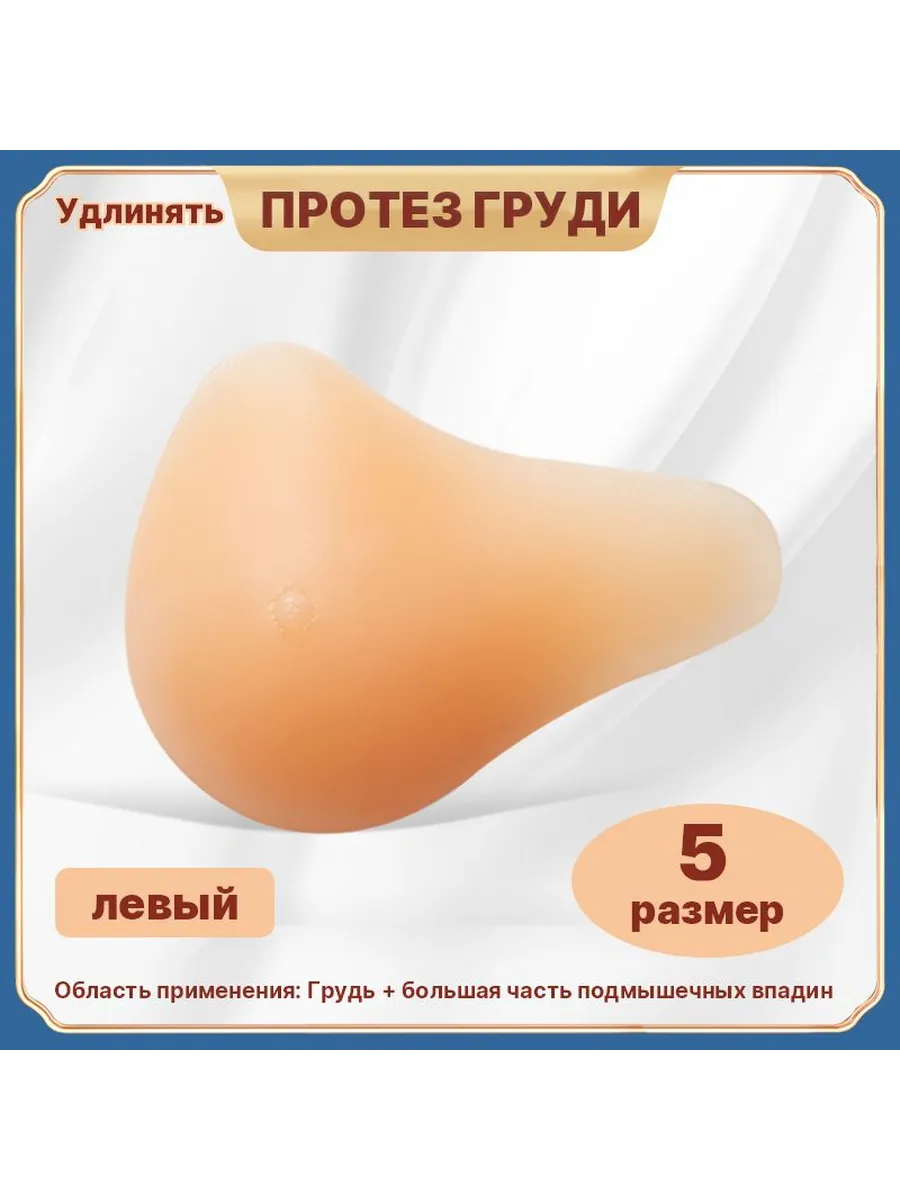 Силиконовый протез молочной железы левый, 5 размер
