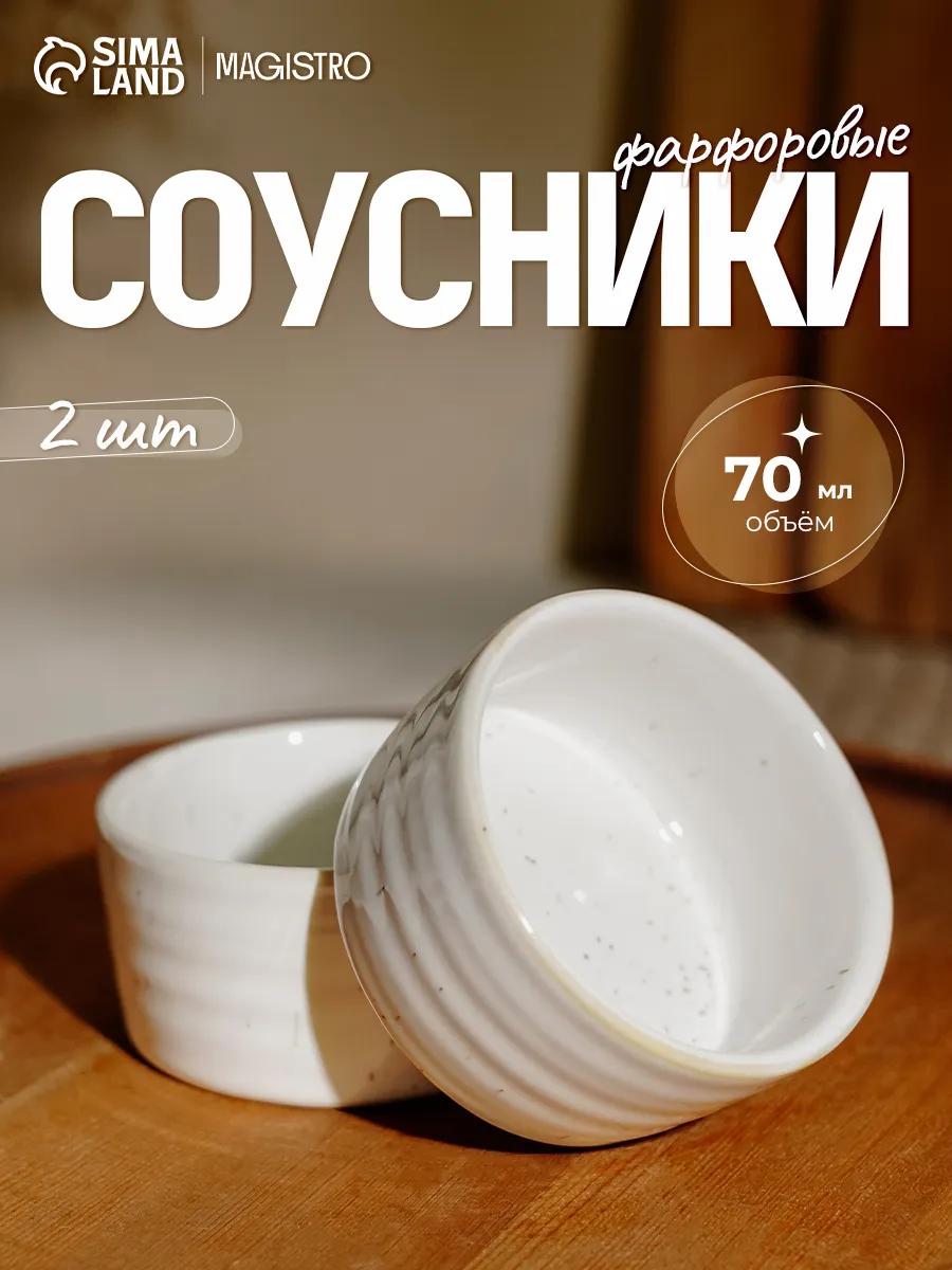 Набор соусников 70 мл «Urban» 2 шт фарфор