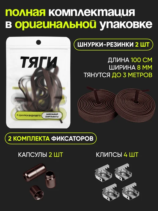 ТЯГИ Шнурки резинки с фиксатором, коричневый, фото 2