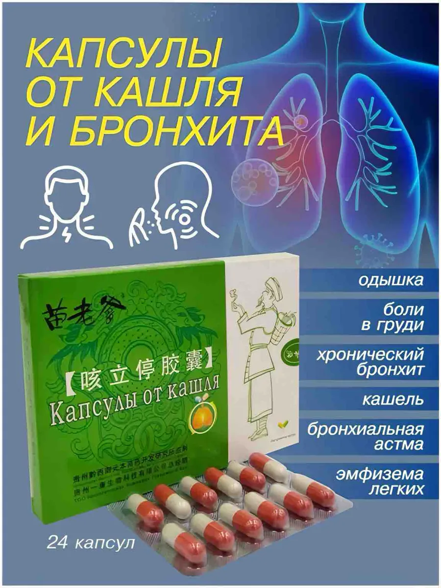 Капсулы при сухом и влажном кашле при простуде 24 шт