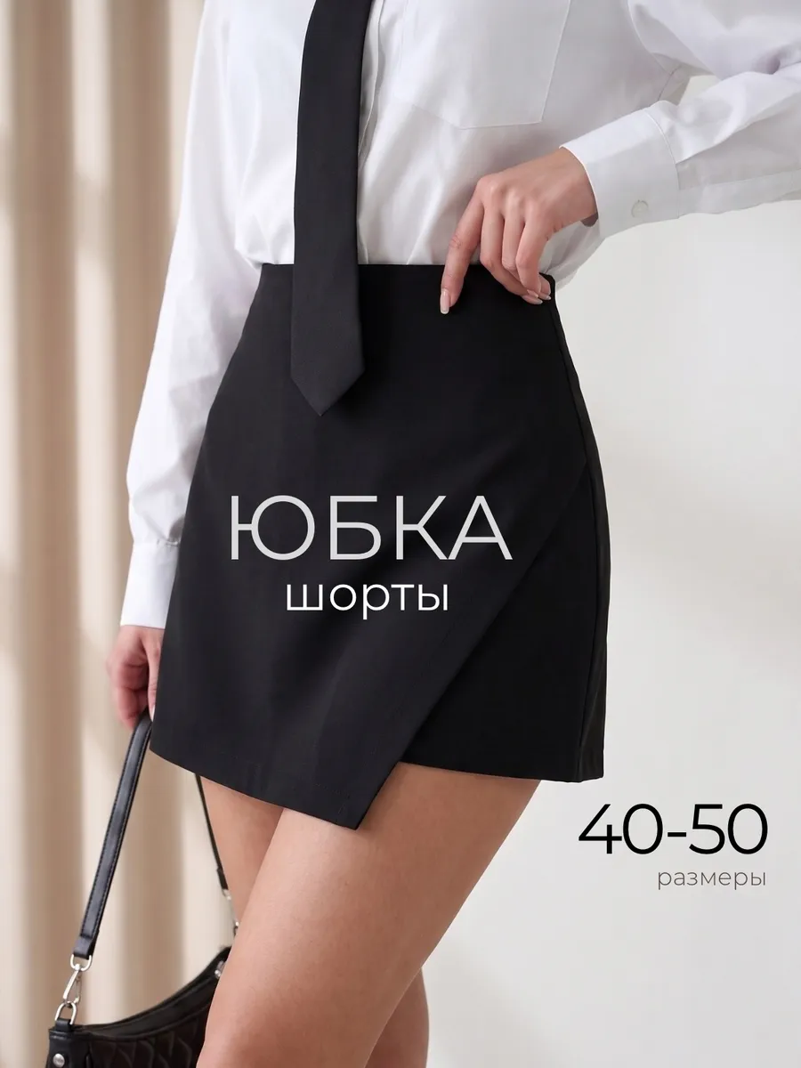 Юбка шорты мини короткая