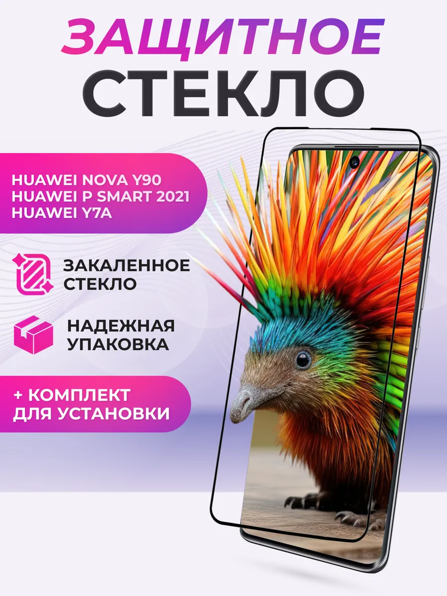 Защитное стекло для Huawei Nova Y90, P Smart 2021, Y7a