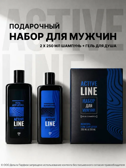 Delta Cosmetics Подарочный набор парфюмированный для душа ACTIVE LINE 2в1, черный