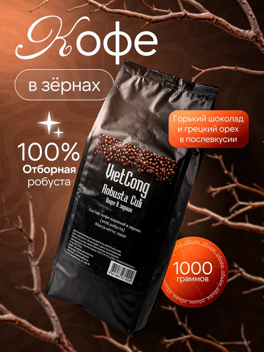 VIET CONG Кофе в зернах Viet Cоng Robusta Culi, 1000 г (Вьетнам), 1 кг