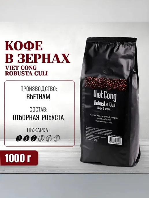VIET CONG Кофе в зернах Viet Cоng Robusta Culi, 1000 г (Вьетнам), 1 кг, фото 2