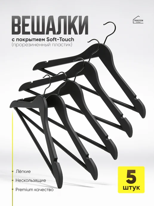 TRUEITEM Вешалки плечики пластиковые с резиновым покрытием 10 штук, черный