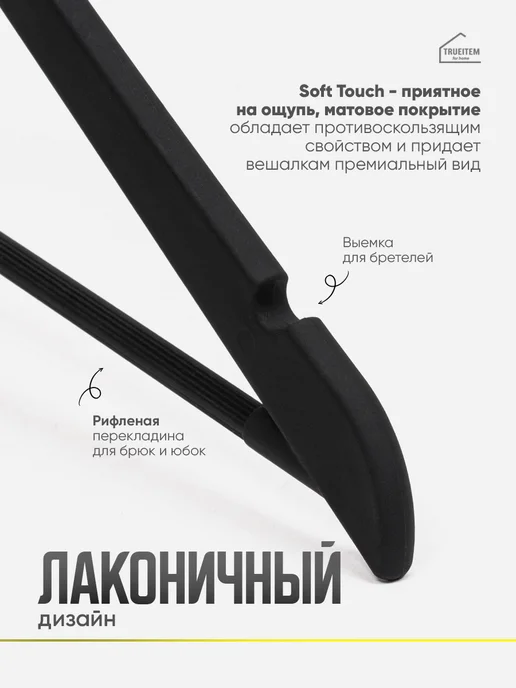 TRUEITEM Вешалки плечики пластиковые с резиновым покрытием 10 штук, черный, фото 2