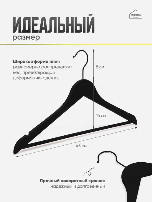 TRUEITEM Вешалки плечики пластиковые с резиновым покрытием 10 штук, черный, фото 3