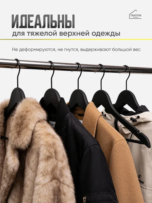 TRUEITEM Вешалки плечики пластиковые с резиновым покрытием 10 штук, черный, фото 5