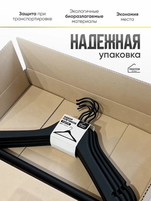 TRUEITEM Вешалки плечики пластиковые с резиновым покрытием 10 штук, черный, фото 7