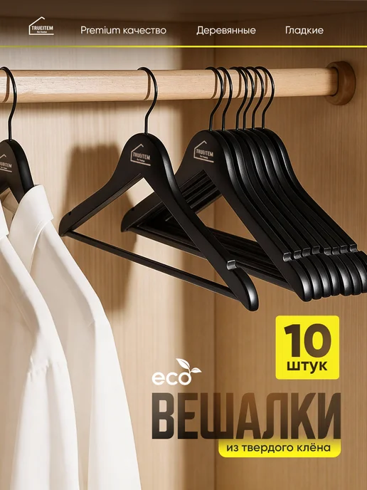 TRUEITEM Вешалки плечики деревянные для одежды взрослые 10 штук, черный