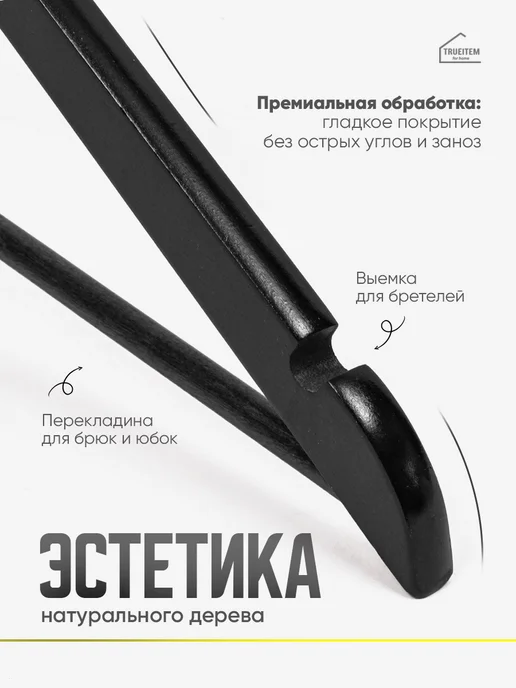 TRUEITEM Вешалки плечики деревянные для одежды взрослые 10 штук, черный, фото 2