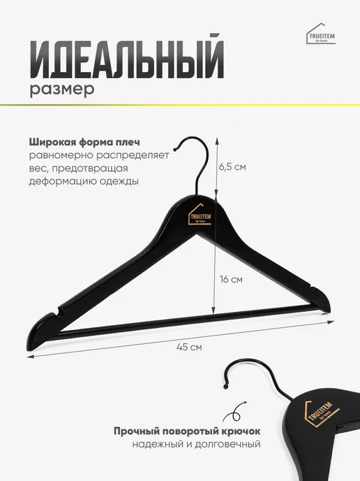 TRUEITEM Вешалки плечики деревянные для одежды взрослые 10 штук, черный, фото 3
