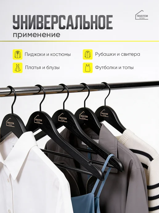 TRUEITEM Вешалки плечики деревянные для одежды взрослые 10 штук, черный, фото 4
