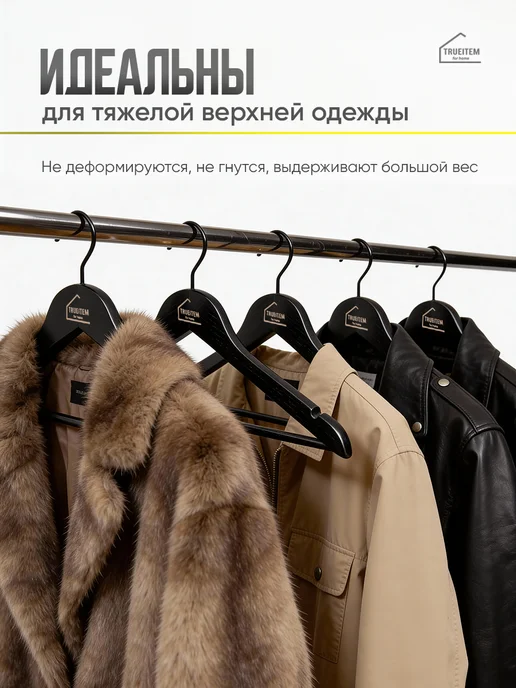 TRUEITEM Вешалки плечики деревянные для одежды взрослые 10 штук, черный, фото 5