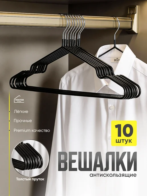 TRUEITEM Вешалки плечики для одежды металлические прорезиненные 10 шт, 10 шт