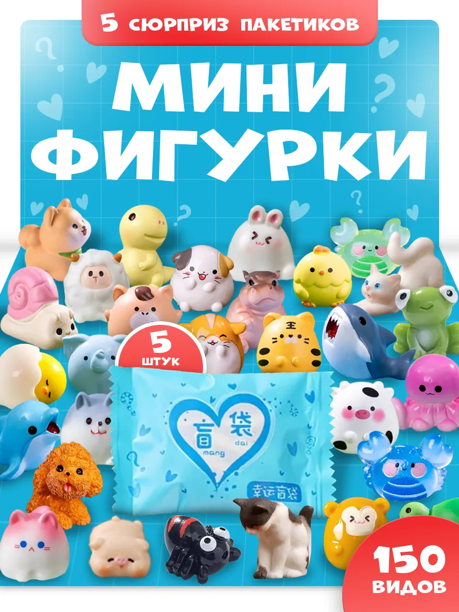 Животные сюрприз пакетик 5 штук
