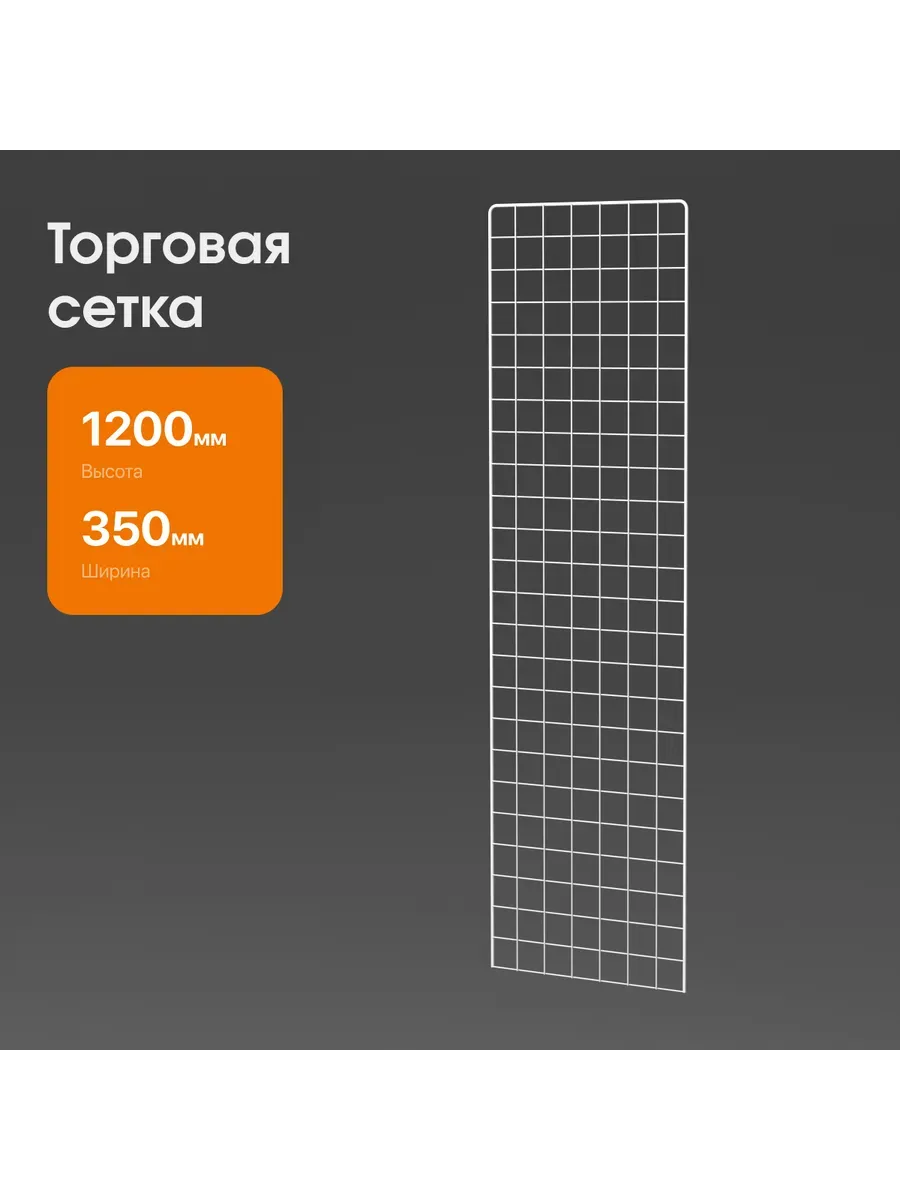 Сетка "БЕЛАЯ" 1200х350мм с П-образной окантовкой (С08)