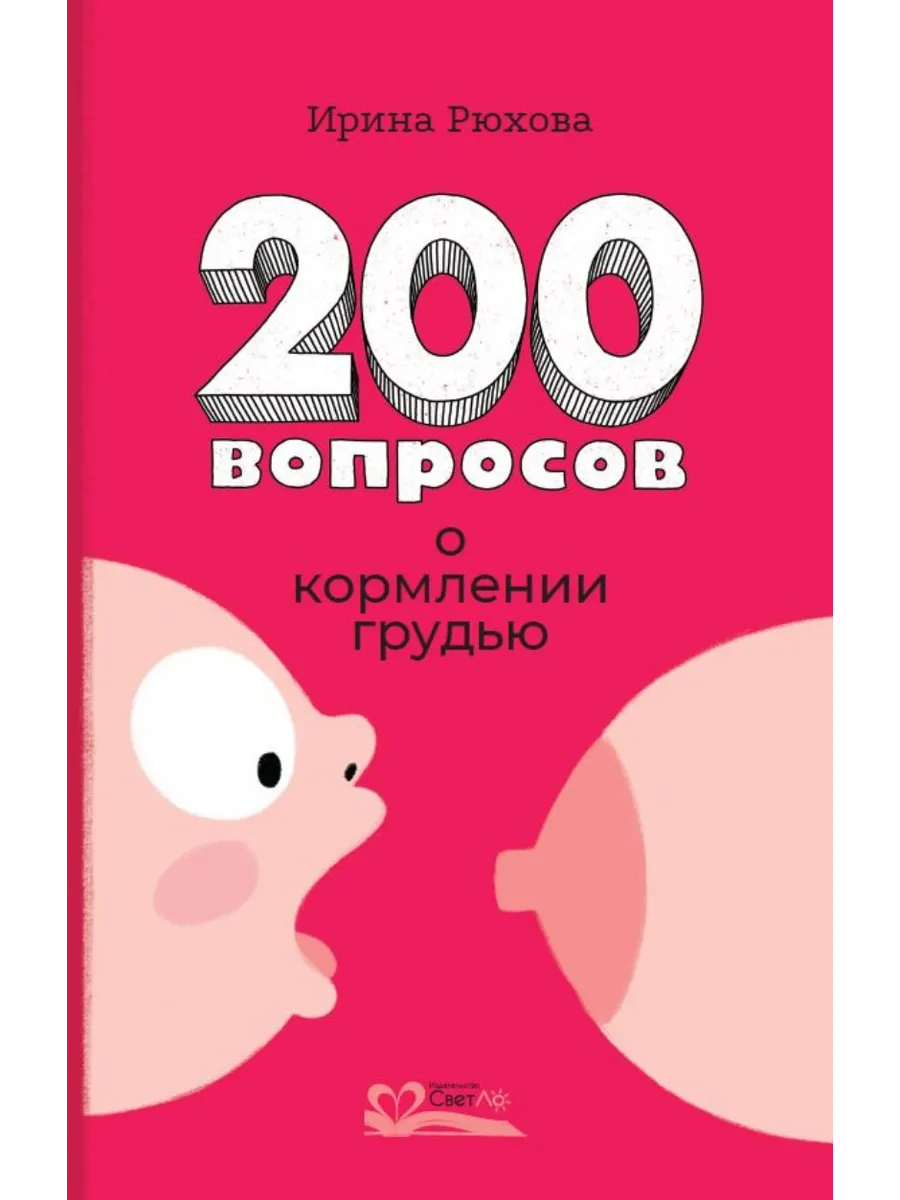 Двести вопросов о кормлении грудью