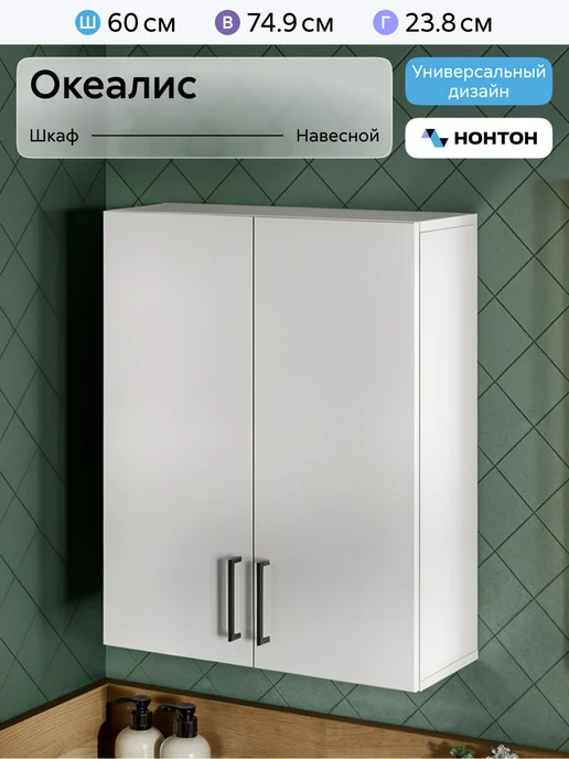 НОНТОН Шкаф навесной с ящиком Океалис (Белый), белый