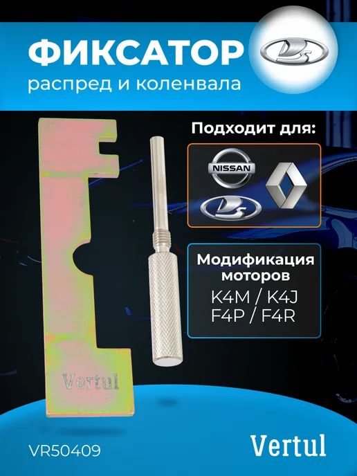 Фиксатор распредвала и коленвала Renault,Nissan,Lada Largus, вариант