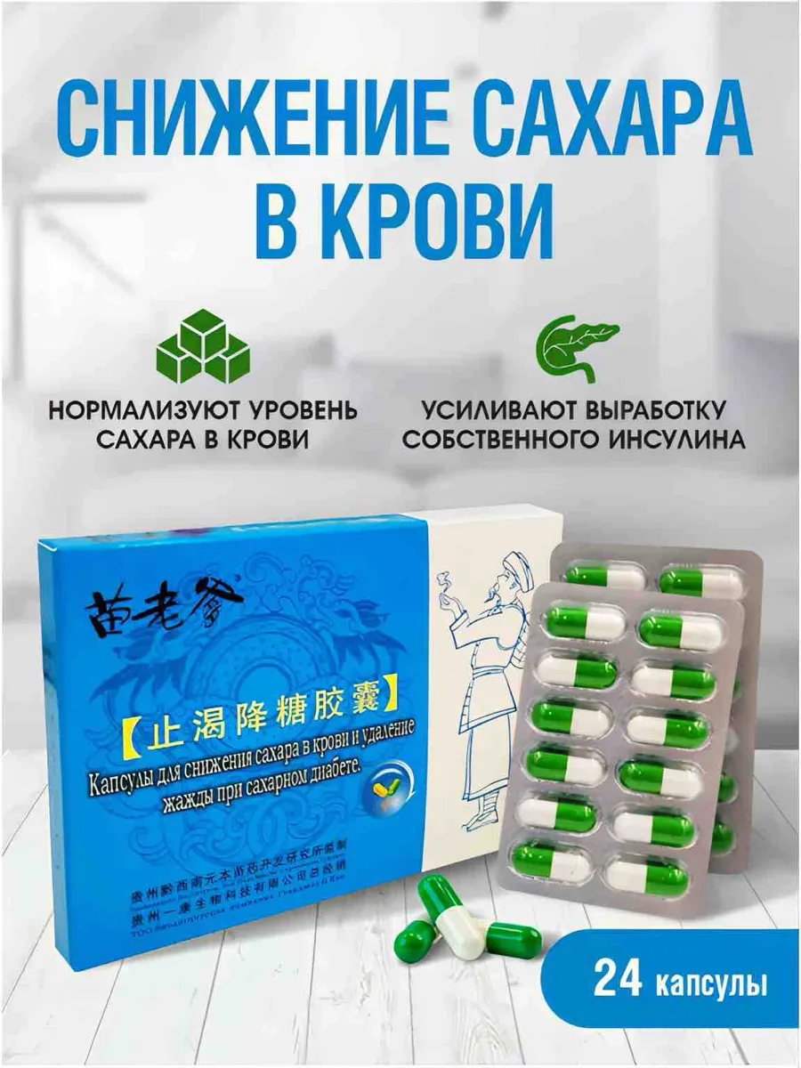 Капсулы при сахарном диабете натуральный состав 24шт