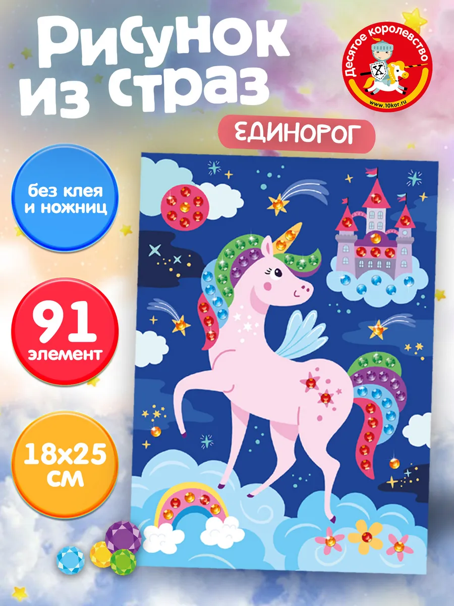 Рисунок из страз "Единорог"