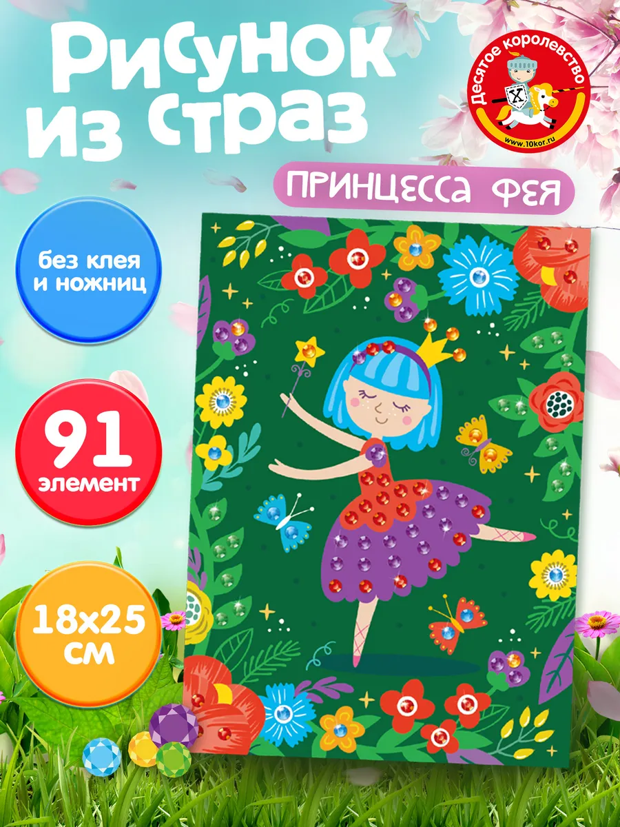 Рисунок из страз "Принцесса Фея"