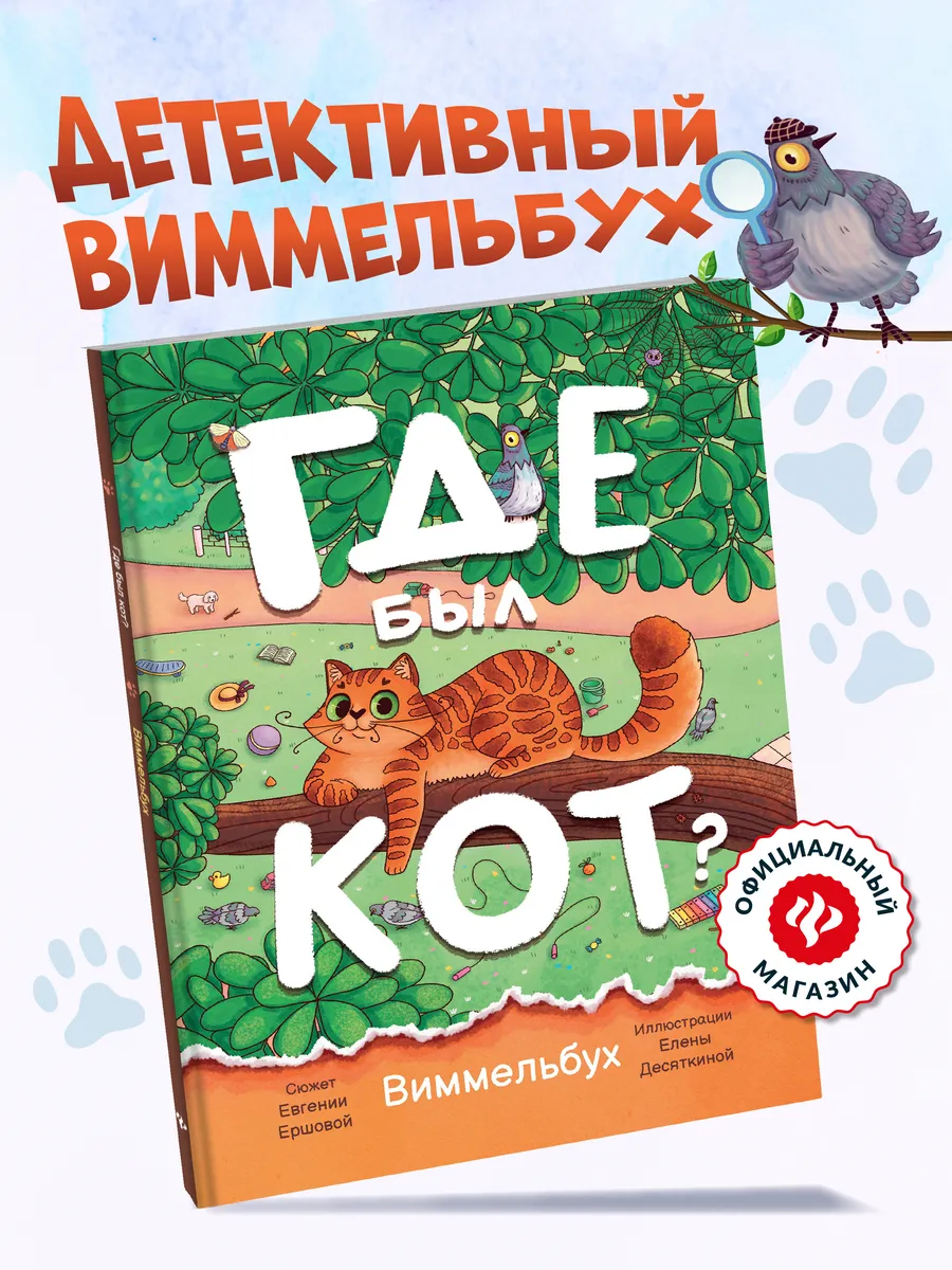 Где был кот? Виммельбух