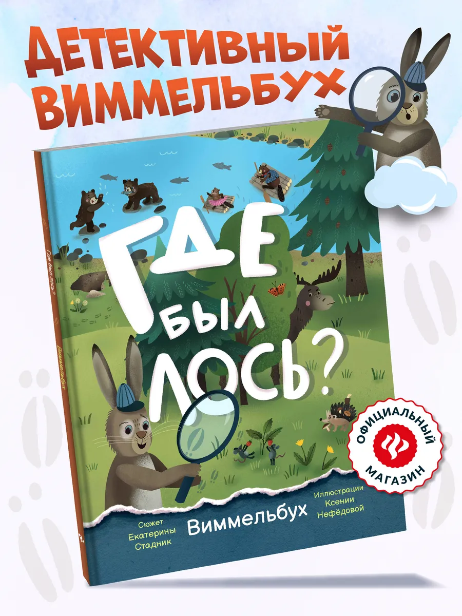Где был лось? Виммельбух
