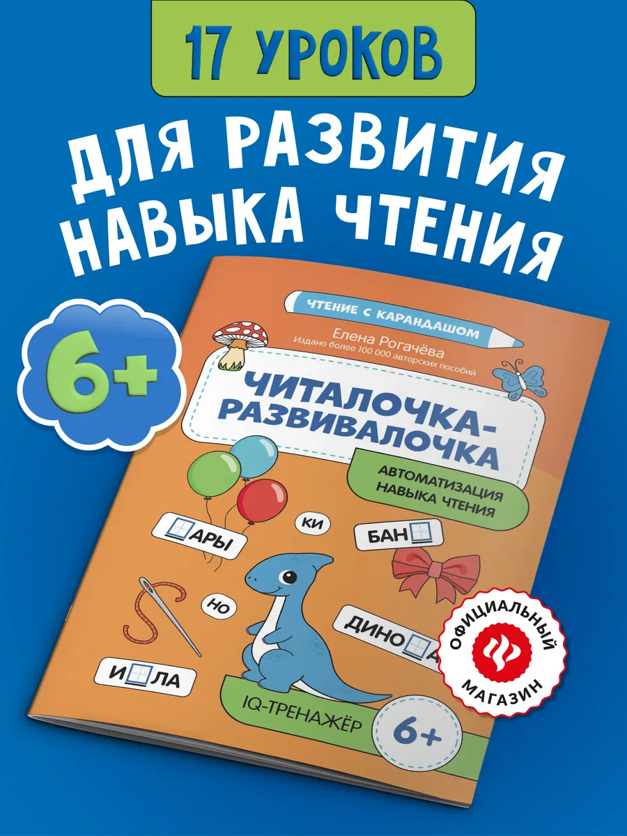 Читалочка-развивалочка для развития навыка чтения 6+