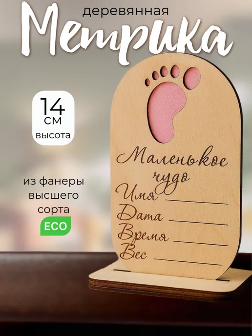 сплюшки Метрика деревянная для новорожденных на подставке, бежевый