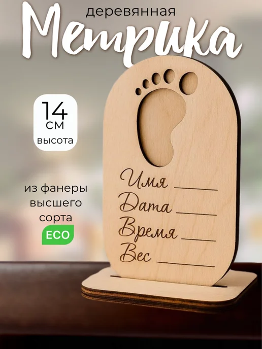сплюшки Метрика для новорожденного деревянная бирка, бежевый