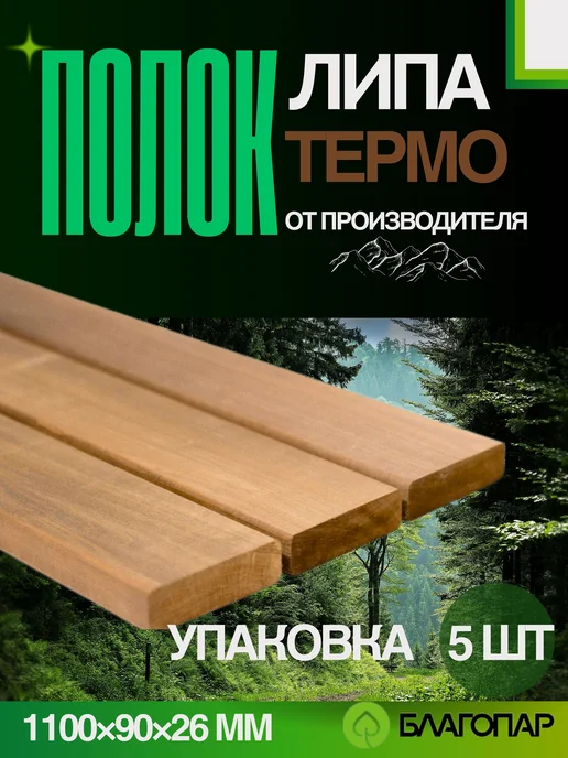 БЛАГОПАР Полок для бани Термо Липа 1100х90х26 мм, 5 шт, 1100x90x26 мм, 5 шт