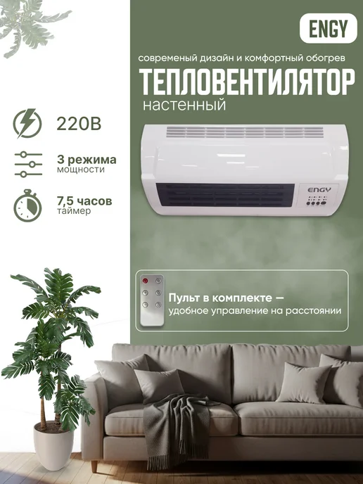 Тепловентилятор настенный с пультом и таймером, белый