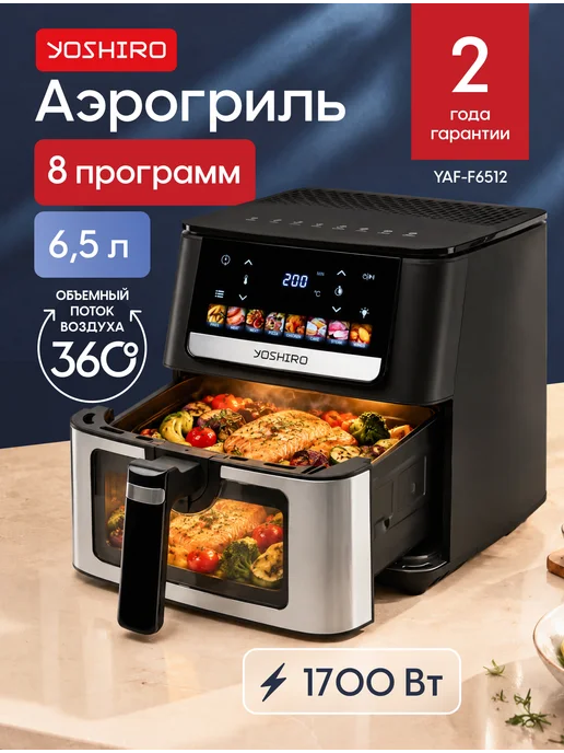 YOSHIRO Аэрогриль электрический для дома с чашей и решеткой 6.5 л, 6,5 л