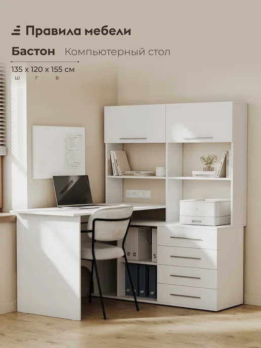 Правила мебели Компьютерный стол Бастон Белый Правая, белый